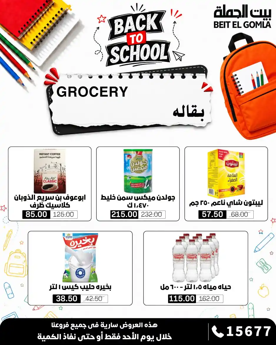 عروض بيت الجملة اليوم صفحة 10