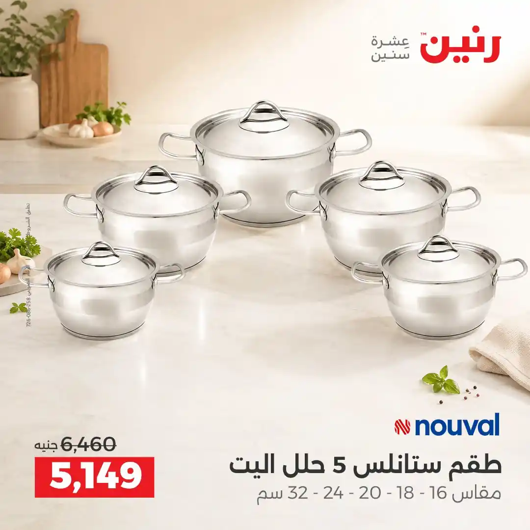 عروض رنين اليوم صفحة 10