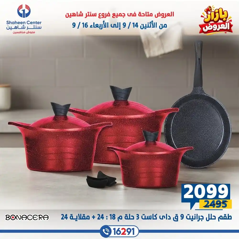 عروض سنتر شاهين اليوم صفحة 11