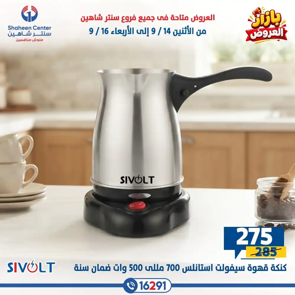 عروض سنتر شاهين اليوم صفحة 11