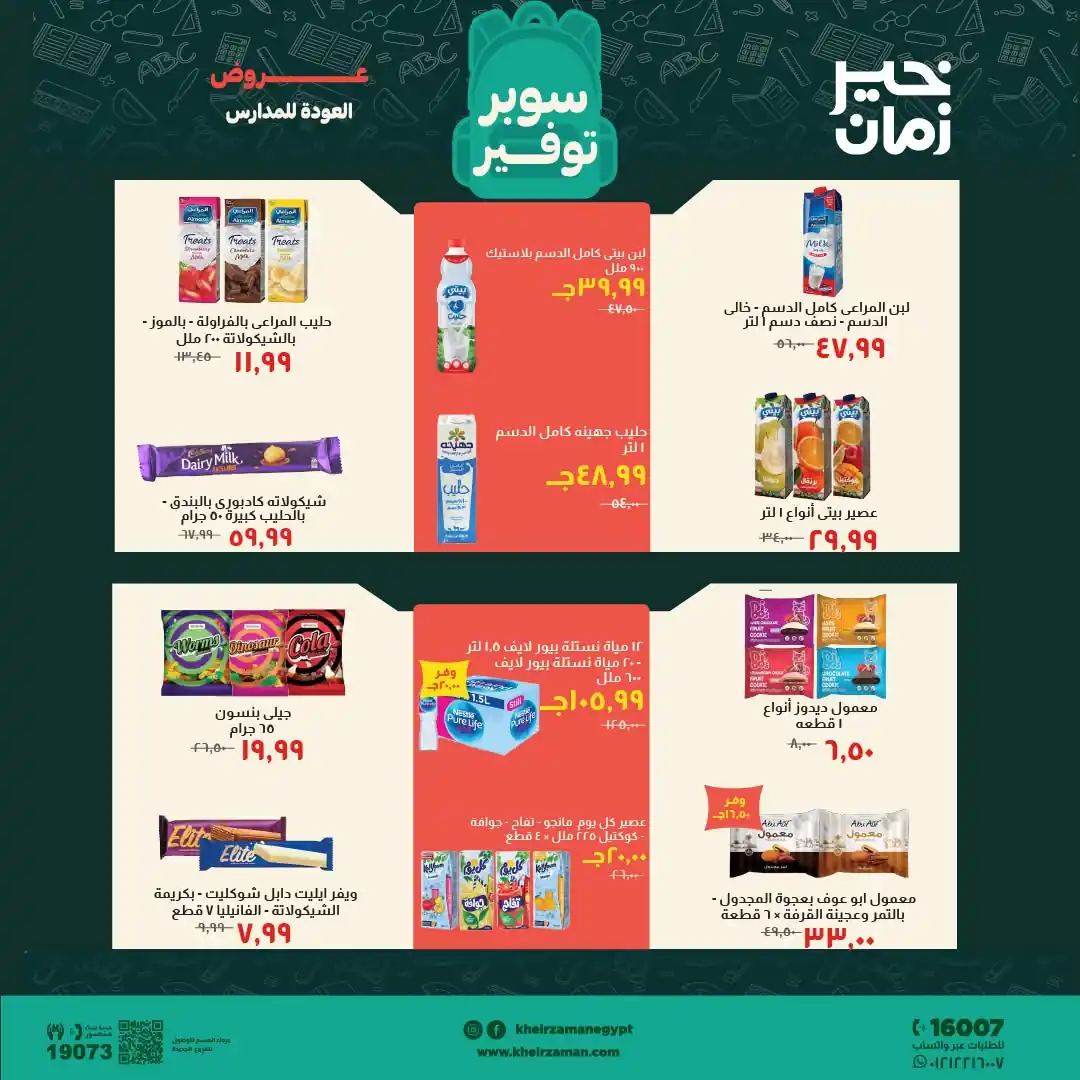 عروض خير زمان اليوم صفحة 11