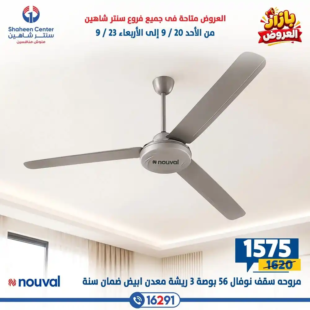 عروض سنتر شاهين اليوم صفحة 11