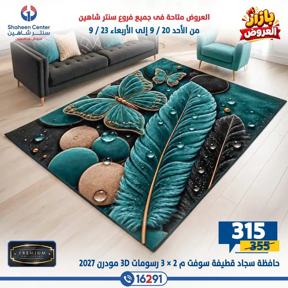 عروض سنتر شاهين اليوم صفحة 11