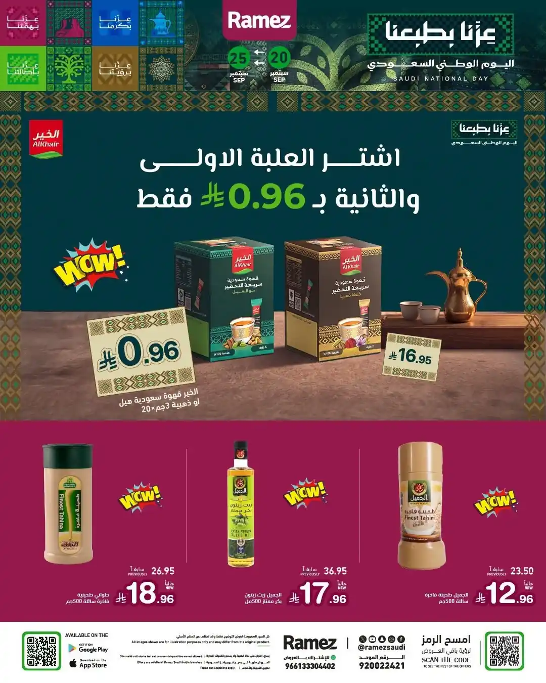 عروض رامز السعودية اليوم صفحة 11