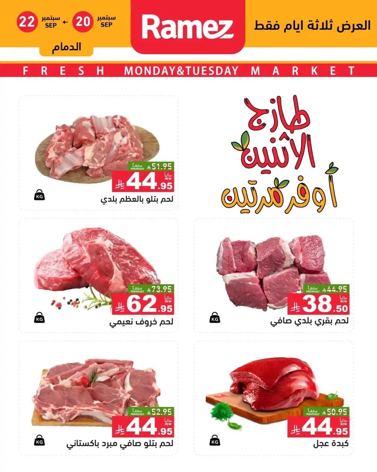 عروض رامز السعودية اليوم صفحة 11