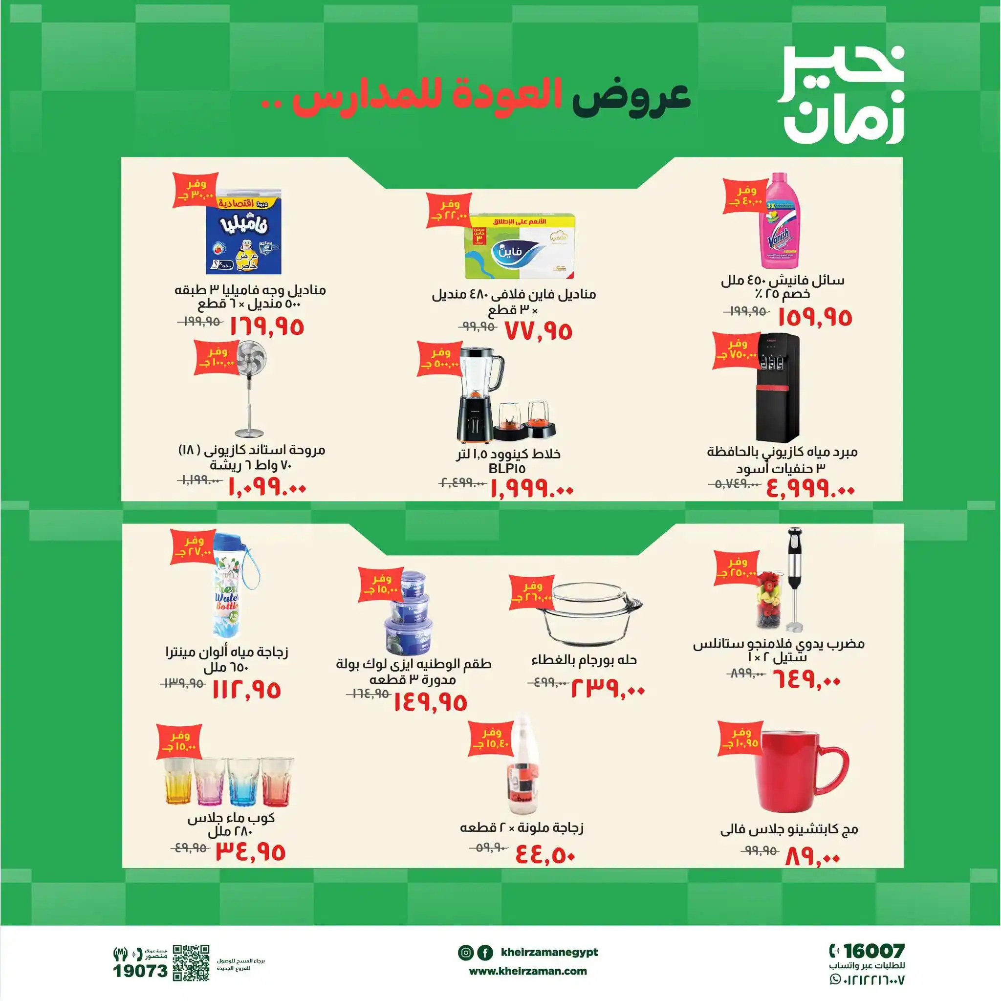 عروض خير زمان اليوم صفحة 11