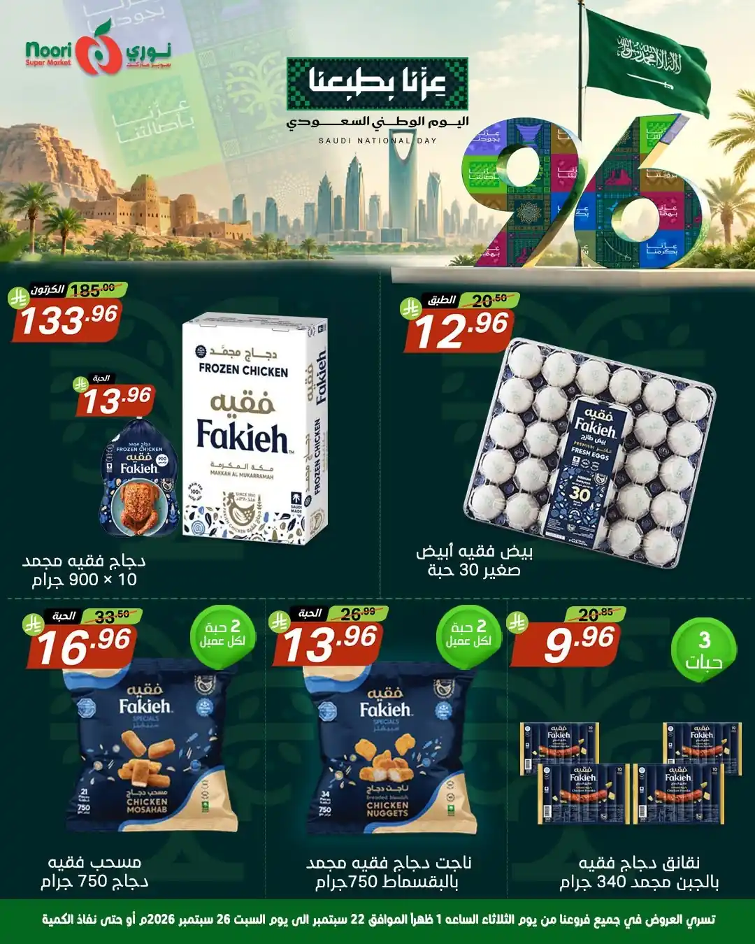 عروض نورى السعودية اليوم صفحة 11