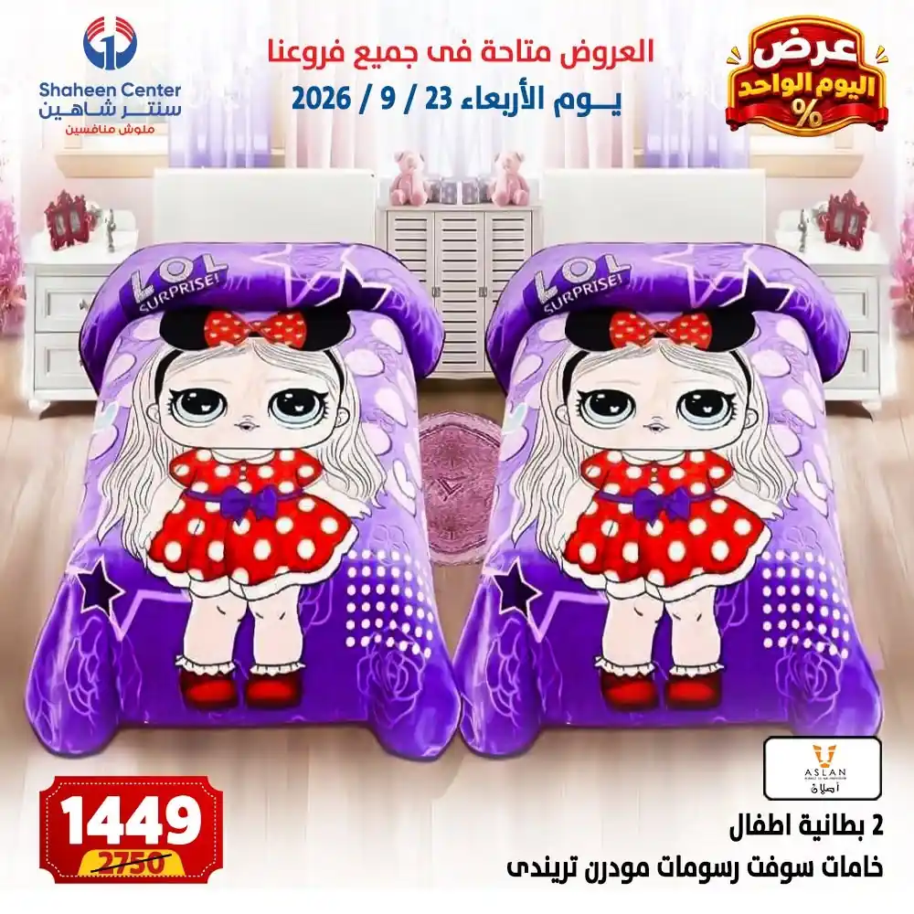 عروض سنتر شاهين اليوم صفحة 11