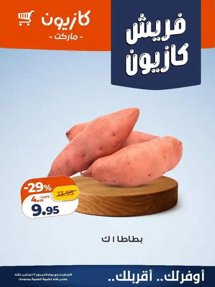 عروض كازيون اليوم صفحة 11