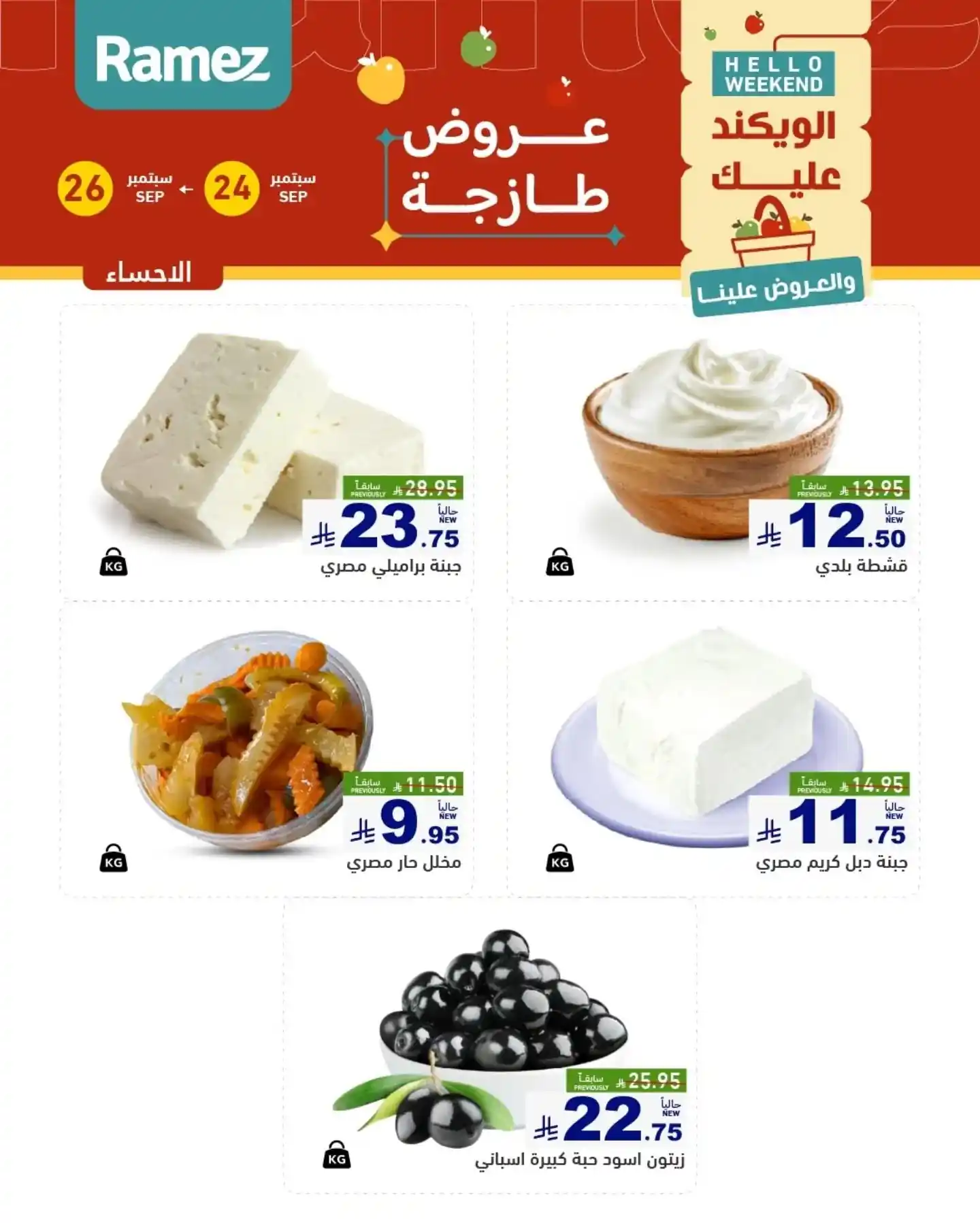 عروض رامز السعودية اليوم صفحة 11