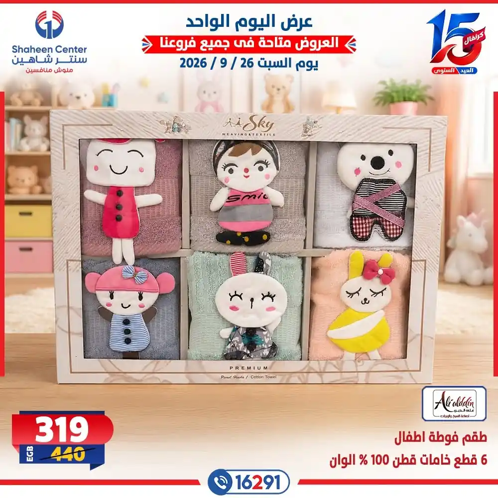 عروض سنتر شاهين اليوم صفحة 11