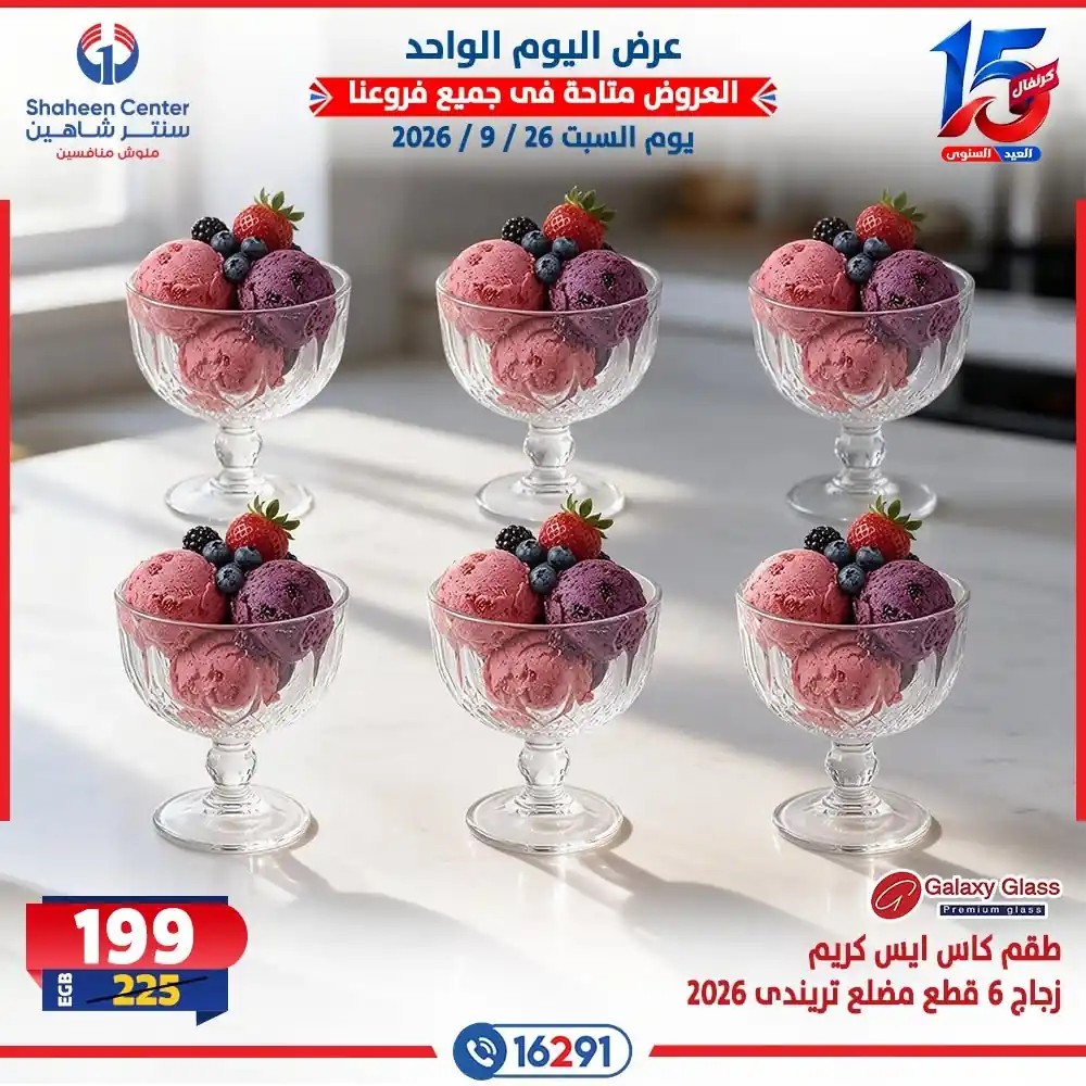 عروض سنتر شاهين اليوم صفحة 11