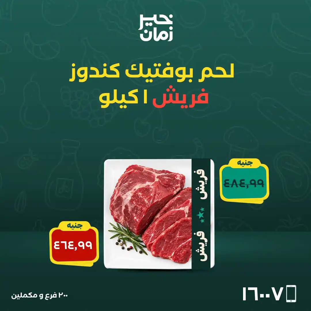 عروض خير زمان اليوم صفحة 11