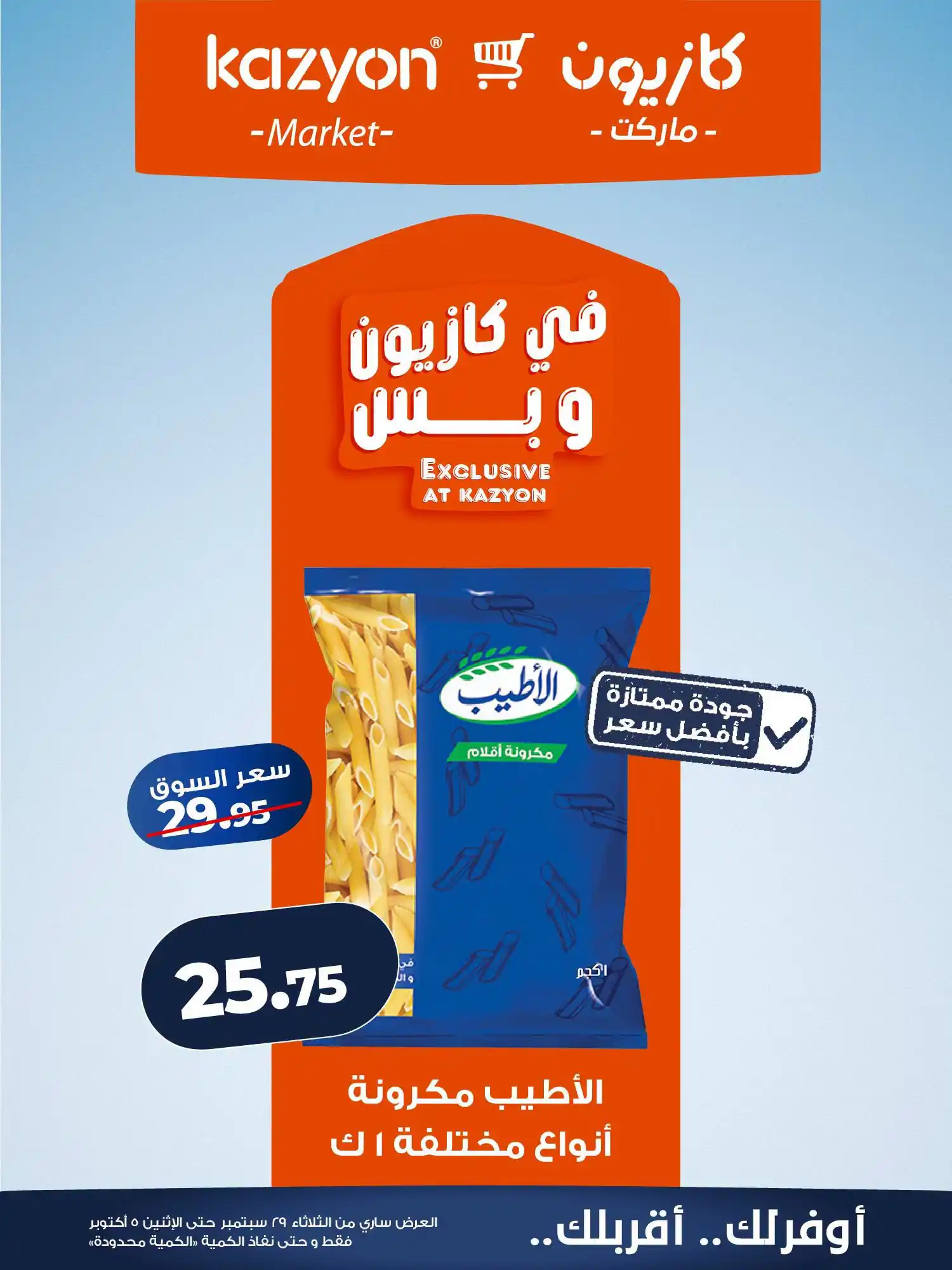 عروض كازيون اليوم صفحة 11