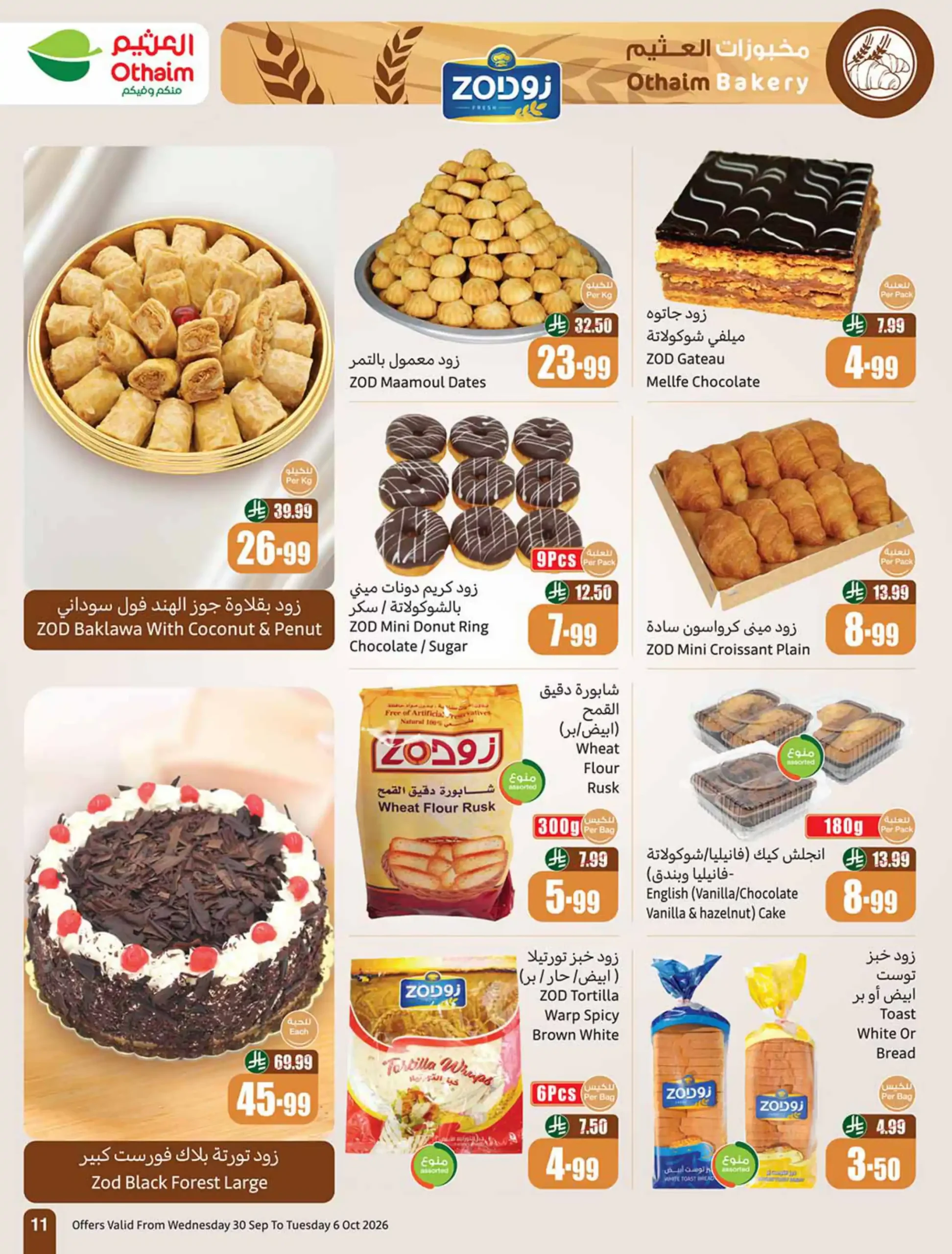 عروض العثيم السعودية اليوم صفحة 11