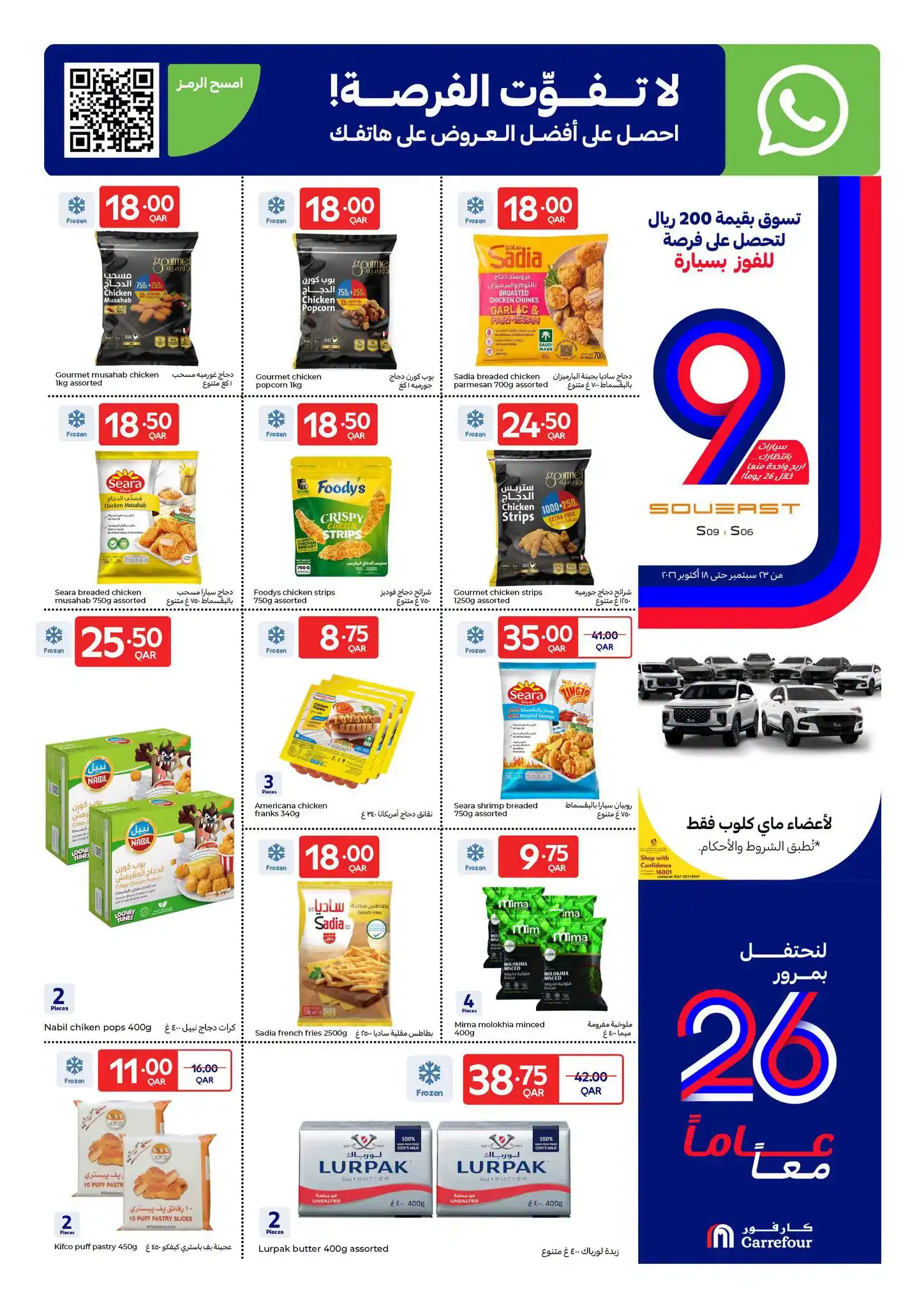 عروض كارفور قطر اليوم صفحة 11