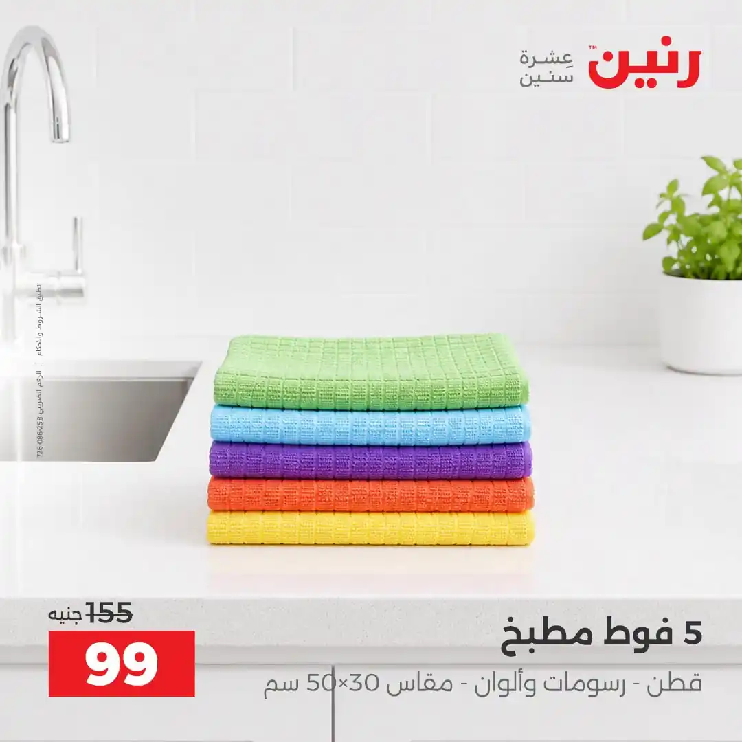عروض رنين اليوم صفحة 12