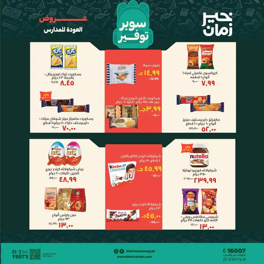 عروض خير زمان اليوم صفحة 12