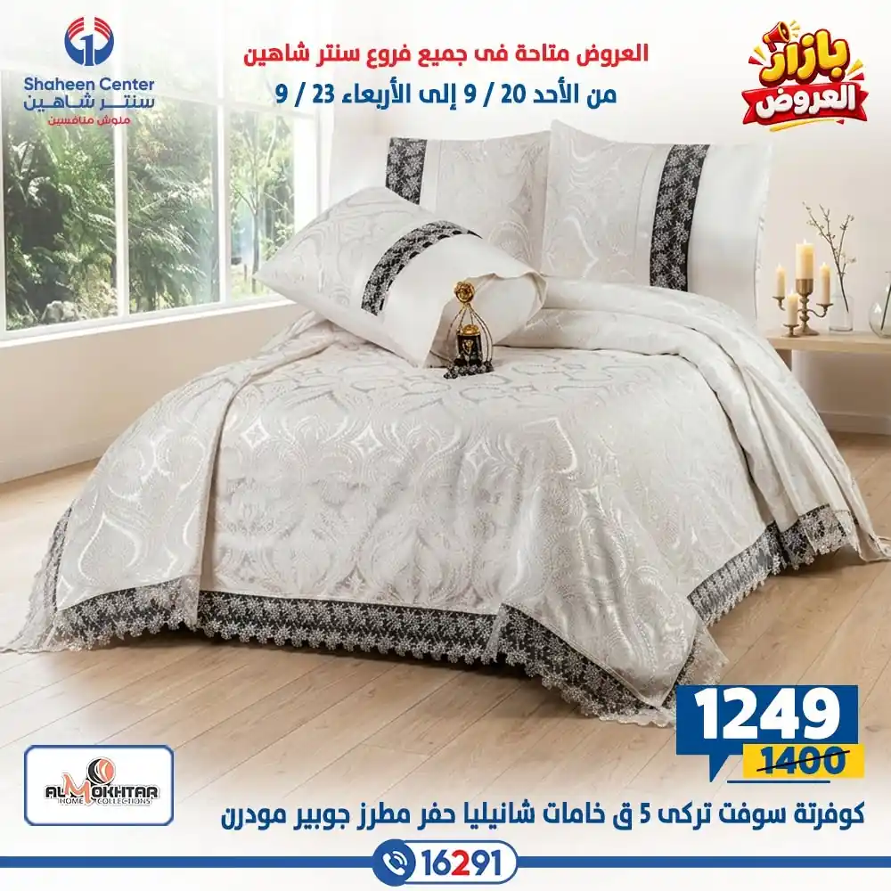 عروض سنتر شاهين اليوم صفحة 12
