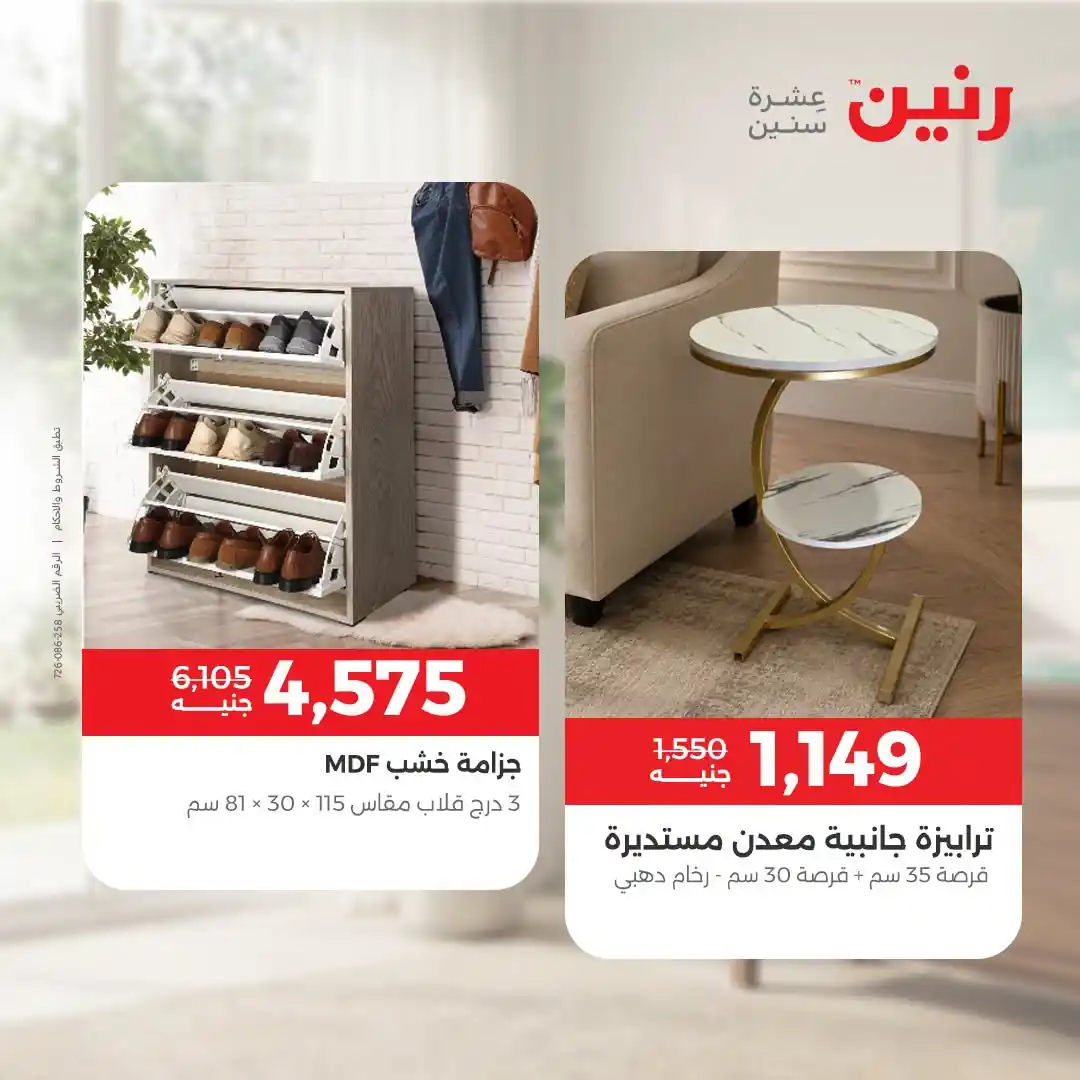 عروض رنين اليوم صفحة 12