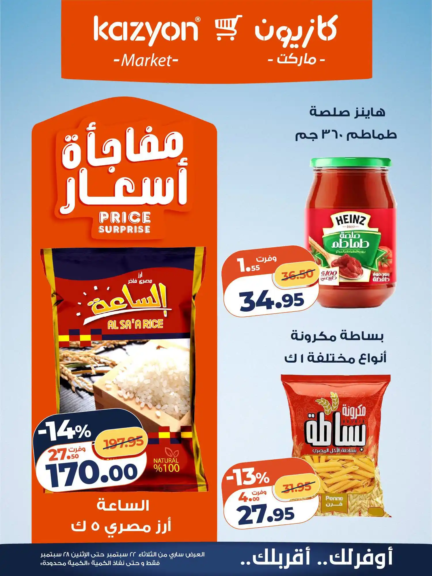 عروض كازيون اليوم صفحة 12