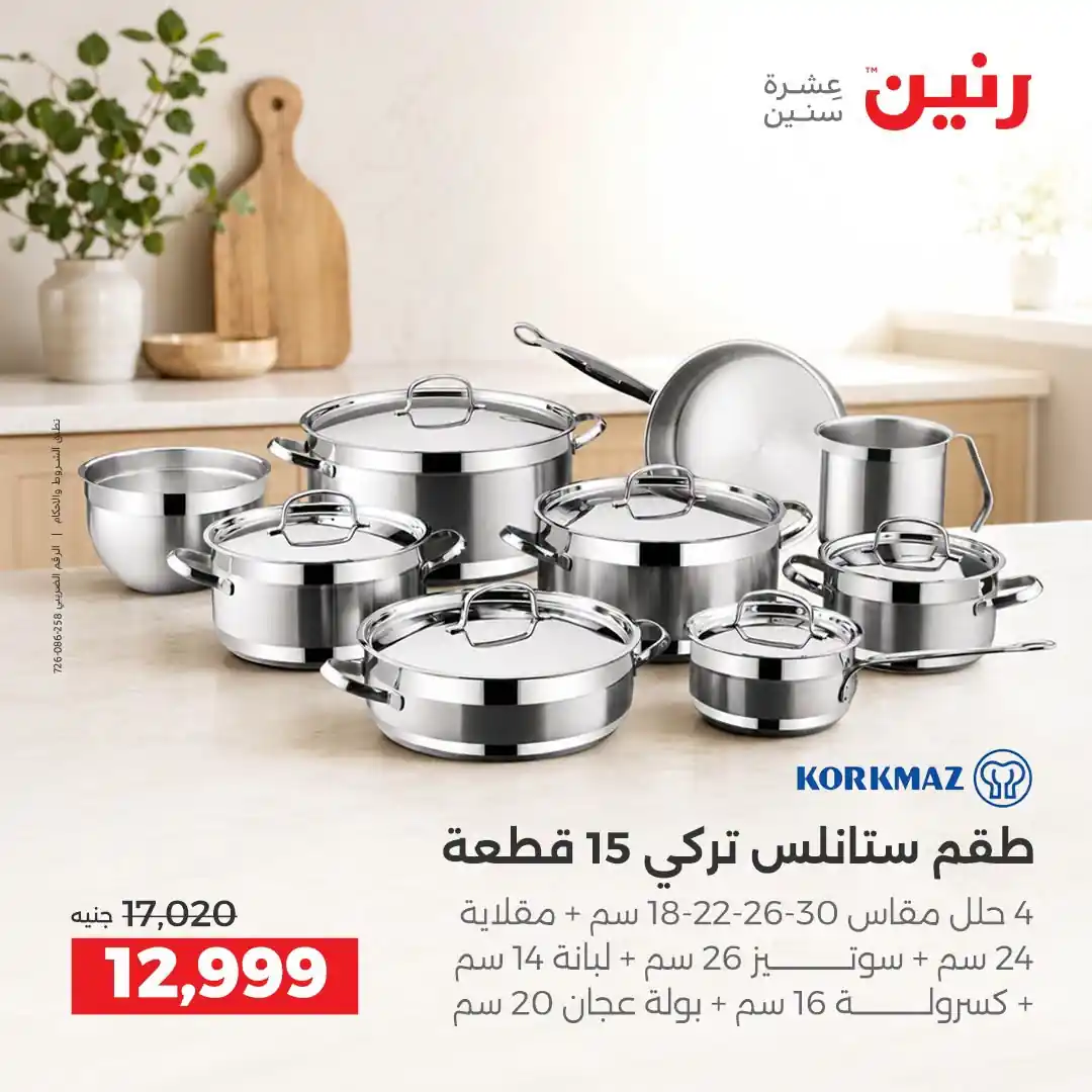 عروض رنين اليوم صفحة 12