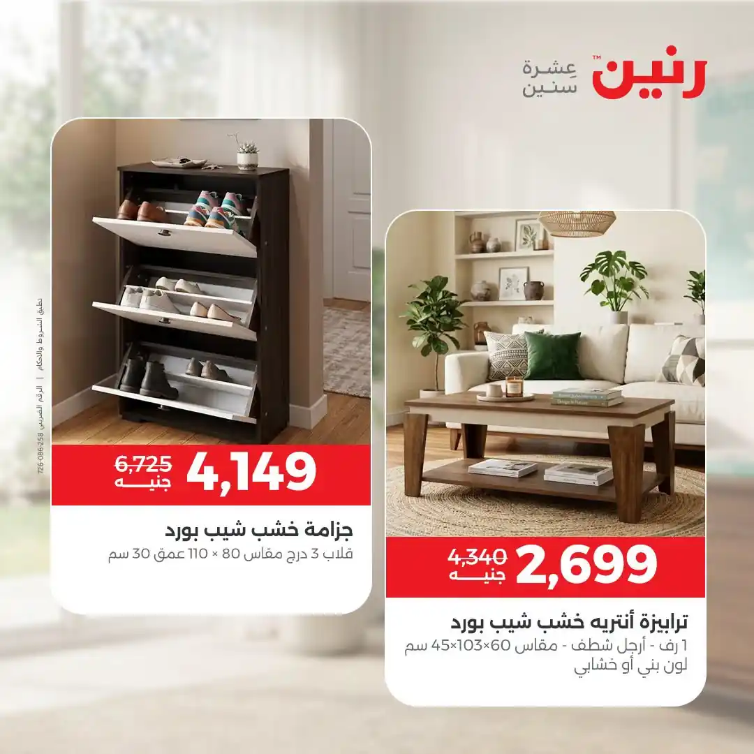 عروض رنين اليوم صفحة 12