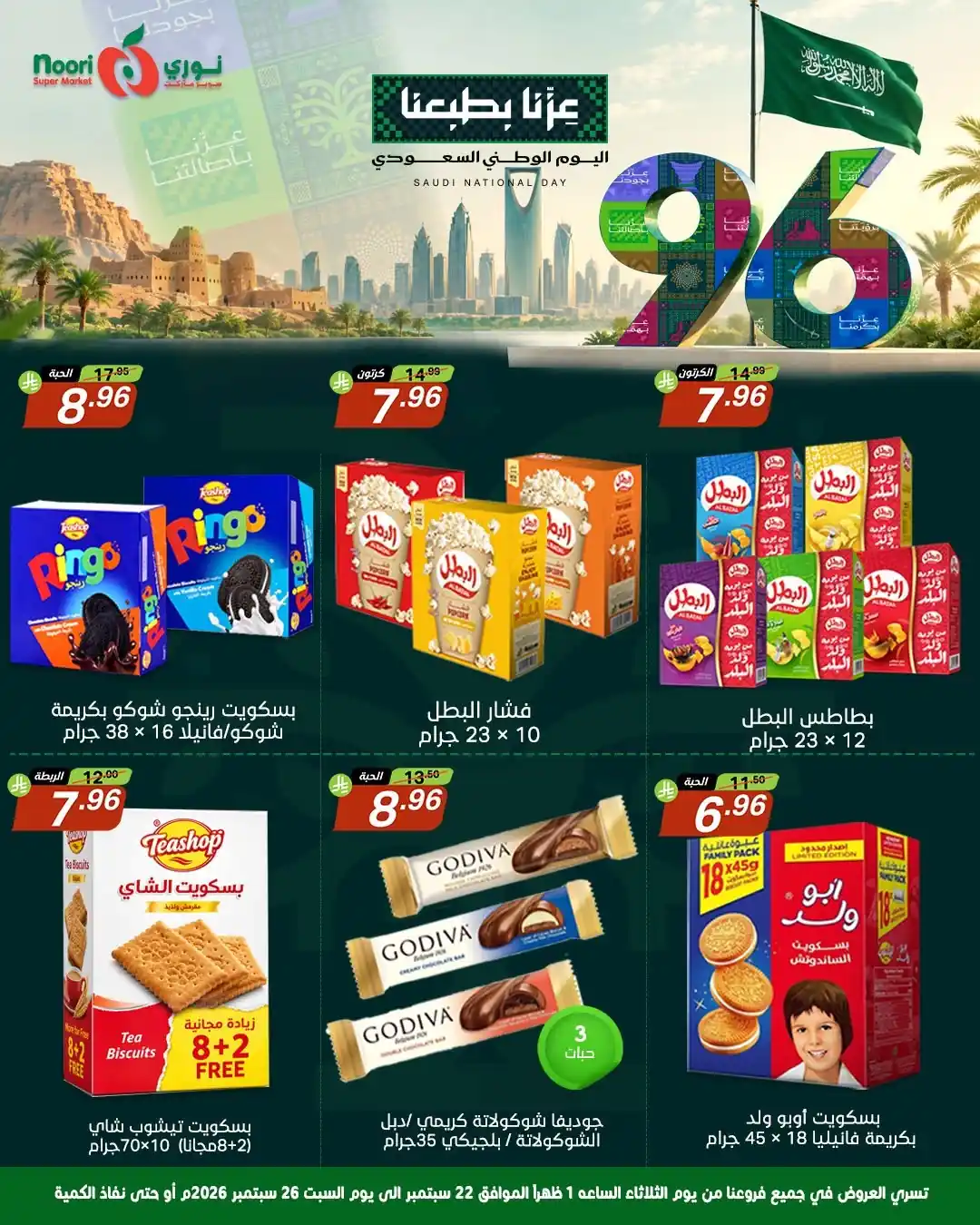 عروض نورى السعودية اليوم صفحة 12