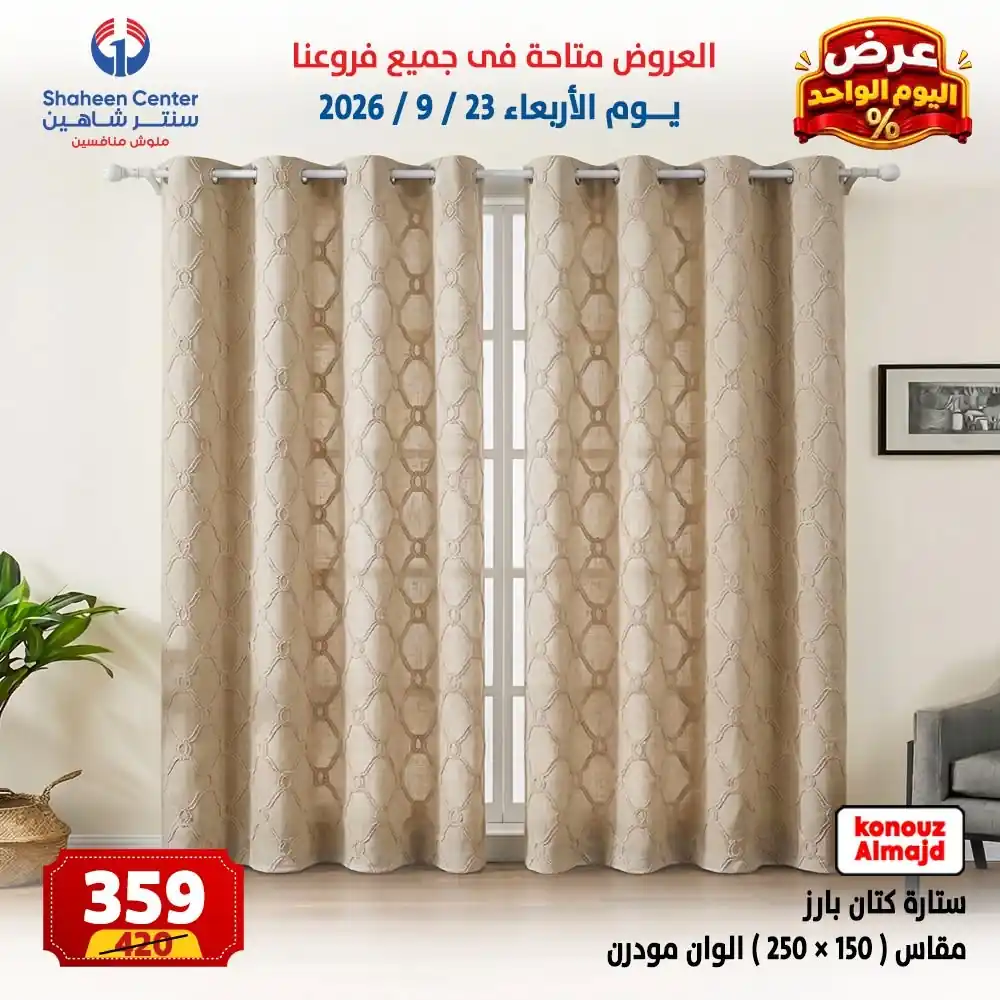 عروض سنتر شاهين اليوم صفحة 12