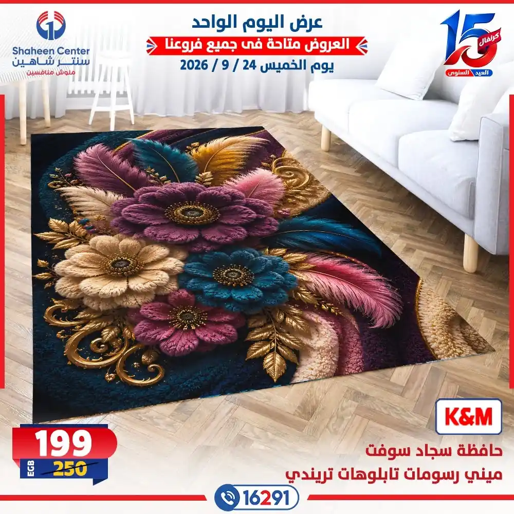 عروض سنتر شاهين اليوم صفحة 12