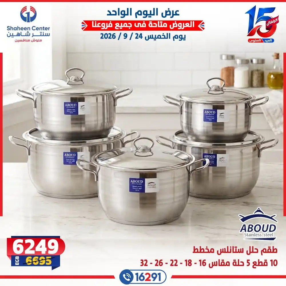 عروض سنتر شاهين اليوم صفحة 12