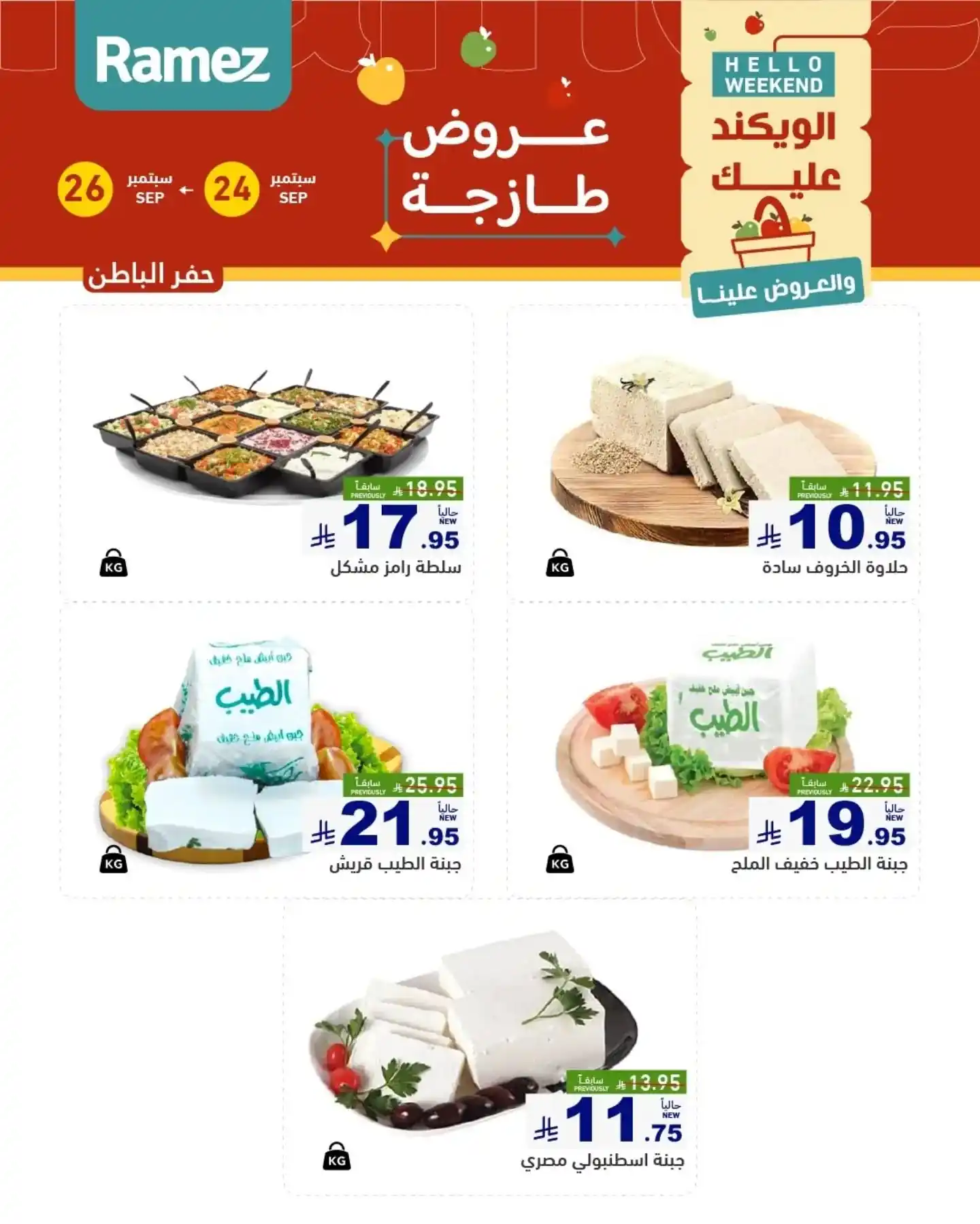 عروض رامز السعودية اليوم صفحة 12