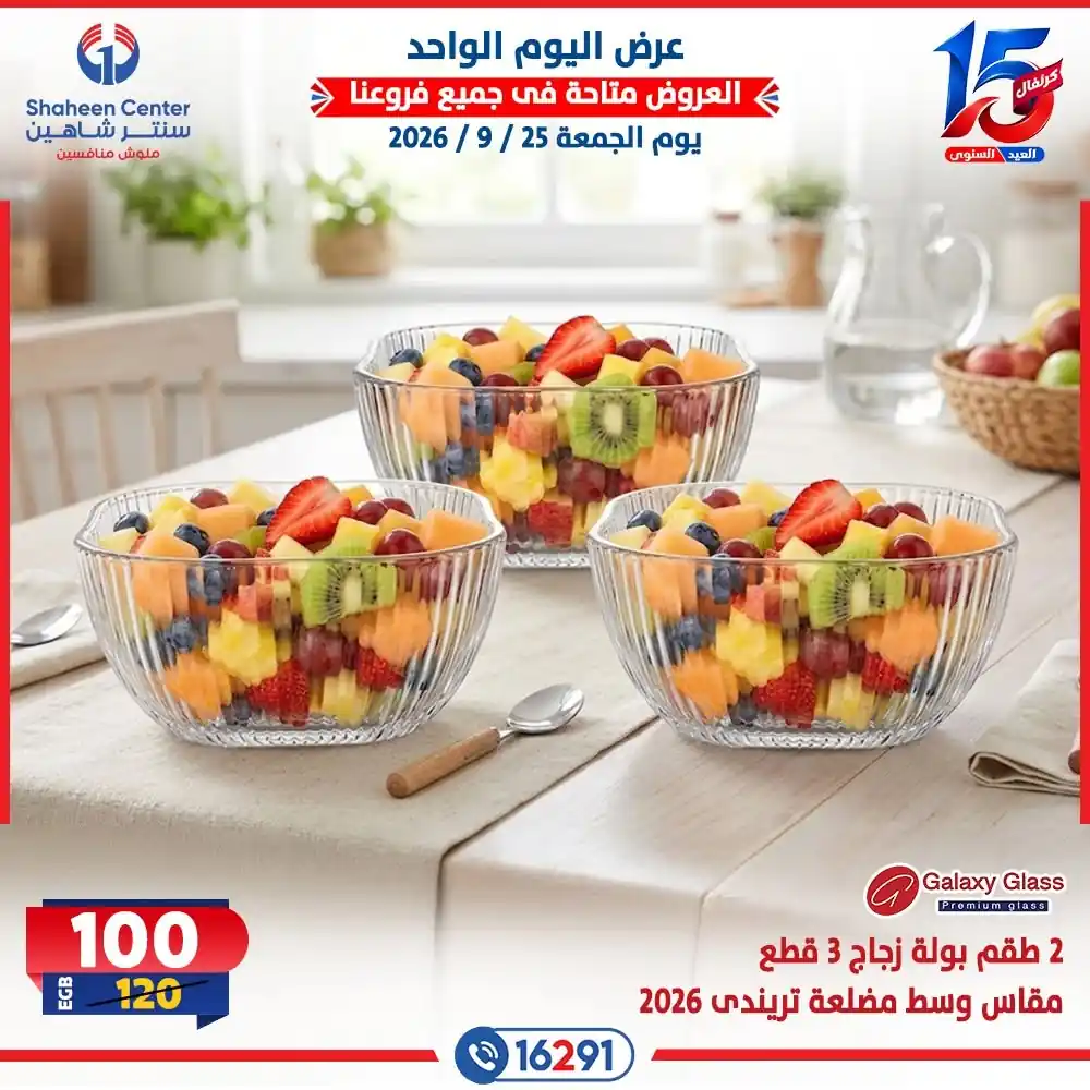 عروض سنتر شاهين اليوم صفحة 12