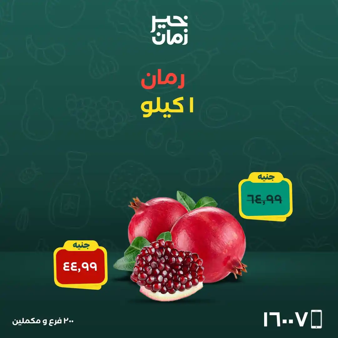 عروض خير زمان اليوم صفحة 12