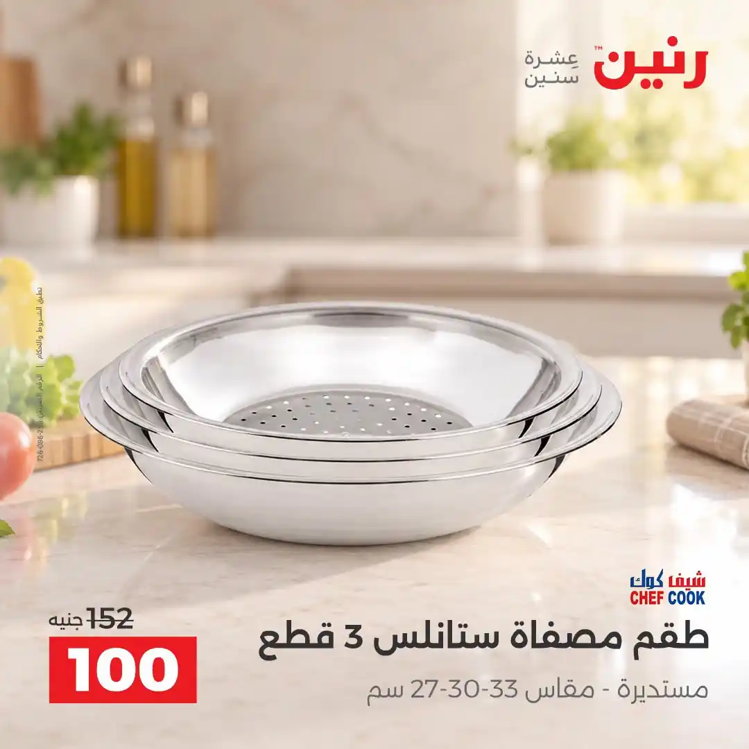 عروض رنين اليوم صفحة 12