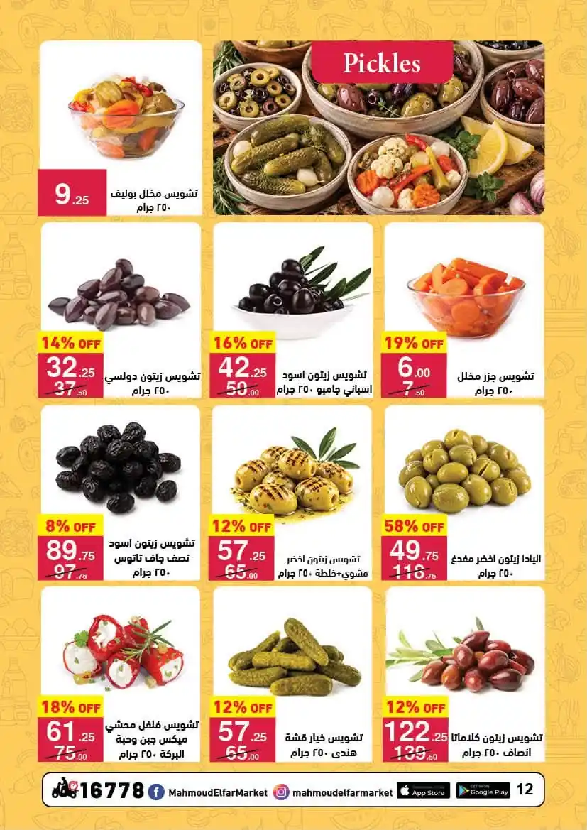 عروض محمود الفار ماركت صفحة 12