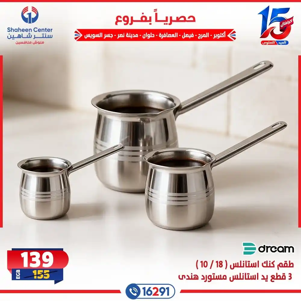 عروض سنتر شاهين اليوم صفحة 12