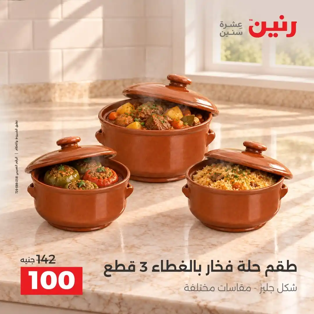 عروض رنين اليوم صفحة 13