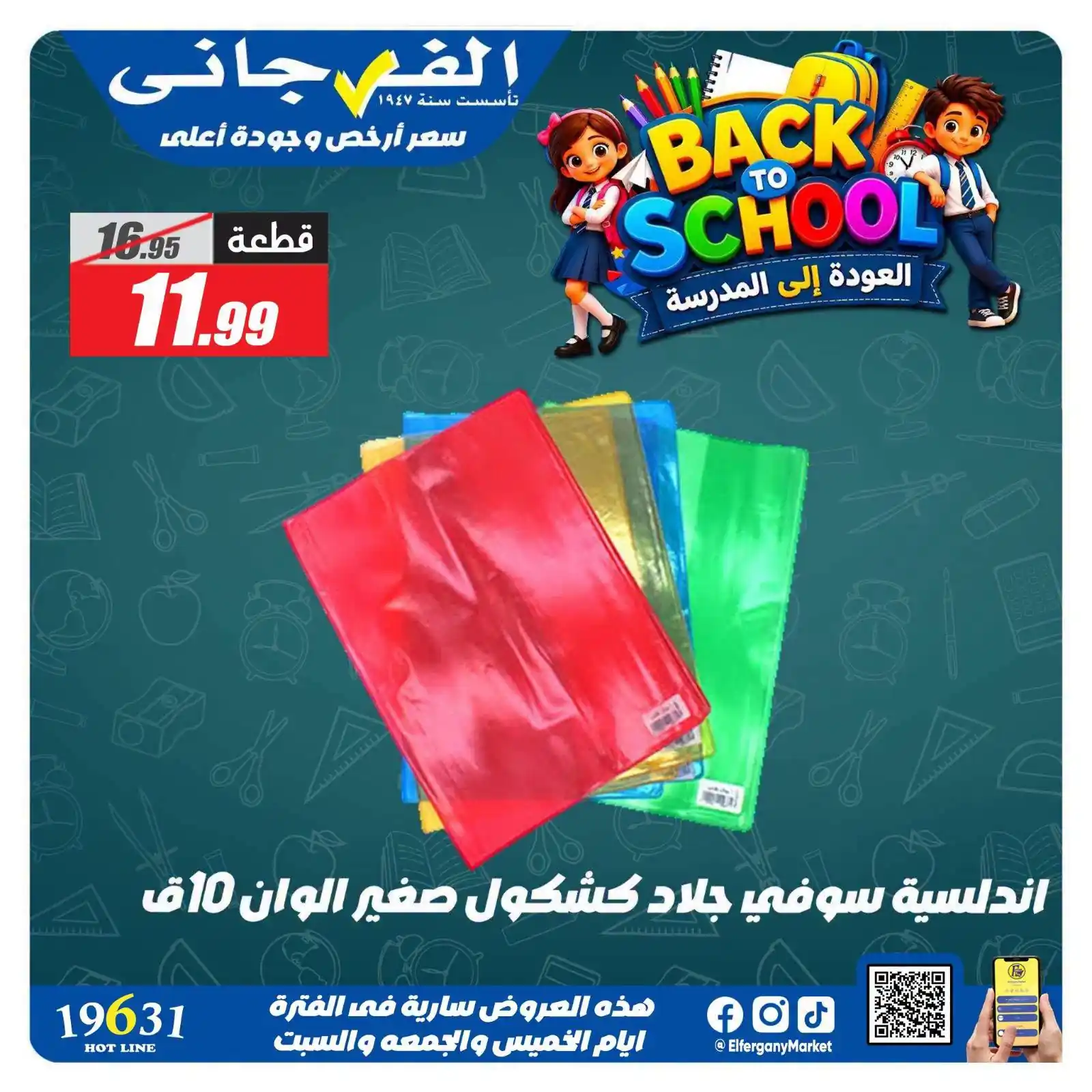 عروض الفرجانى اليوم صفحة 13