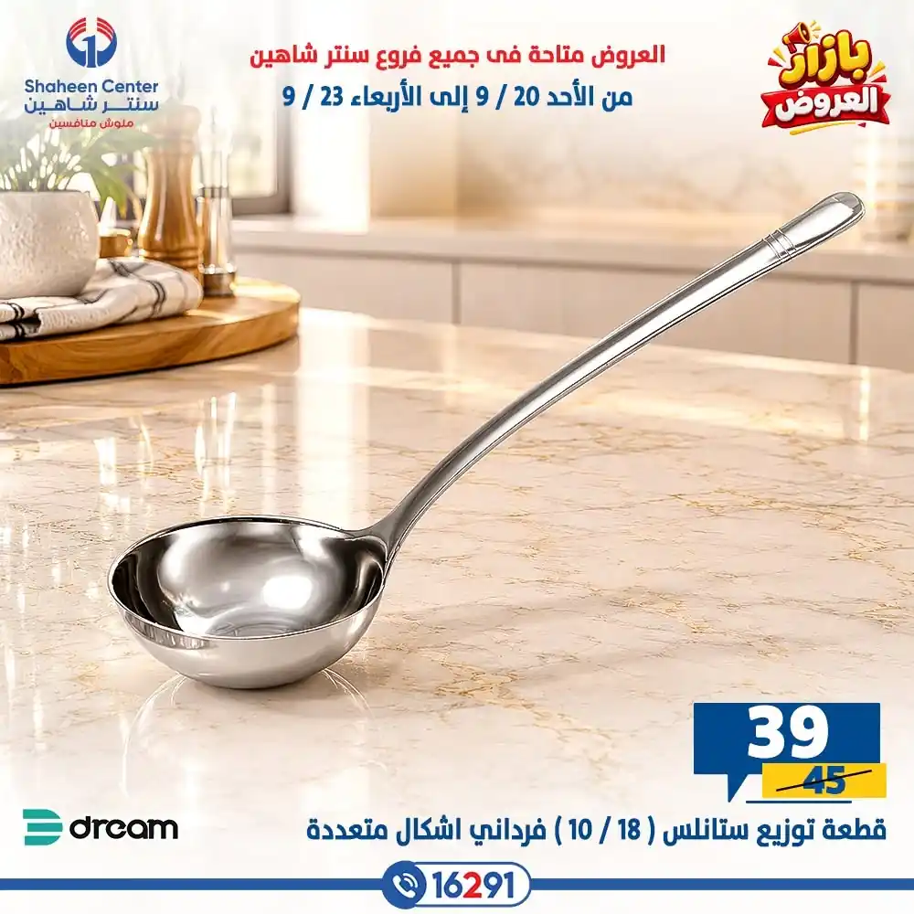 عروض سنتر شاهين اليوم صفحة 13