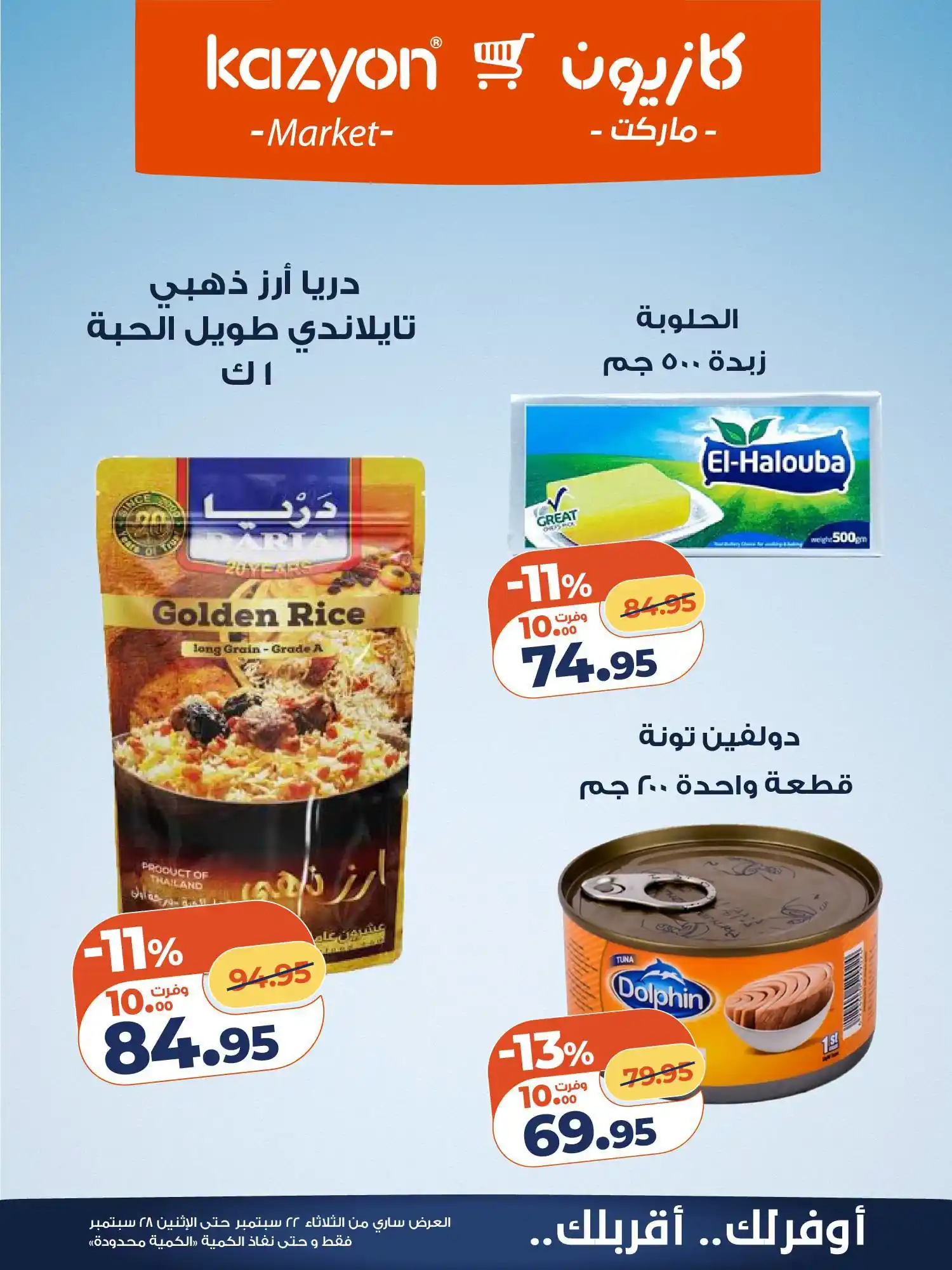 عروض كازيون اليوم صفحة 13