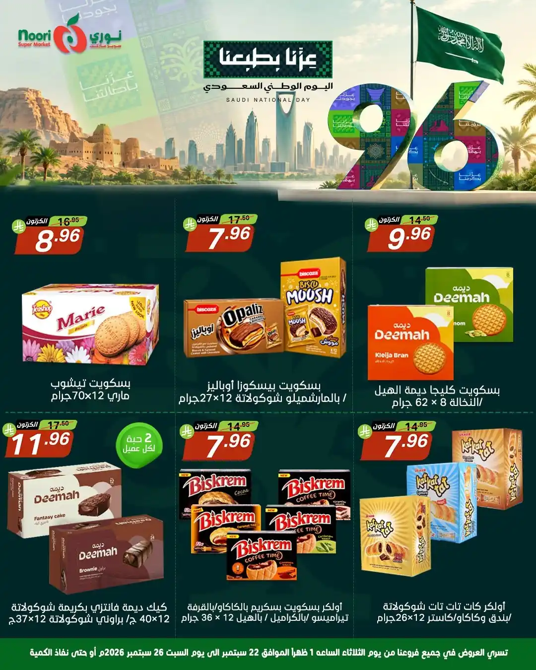 عروض نورى السعودية اليوم صفحة 13