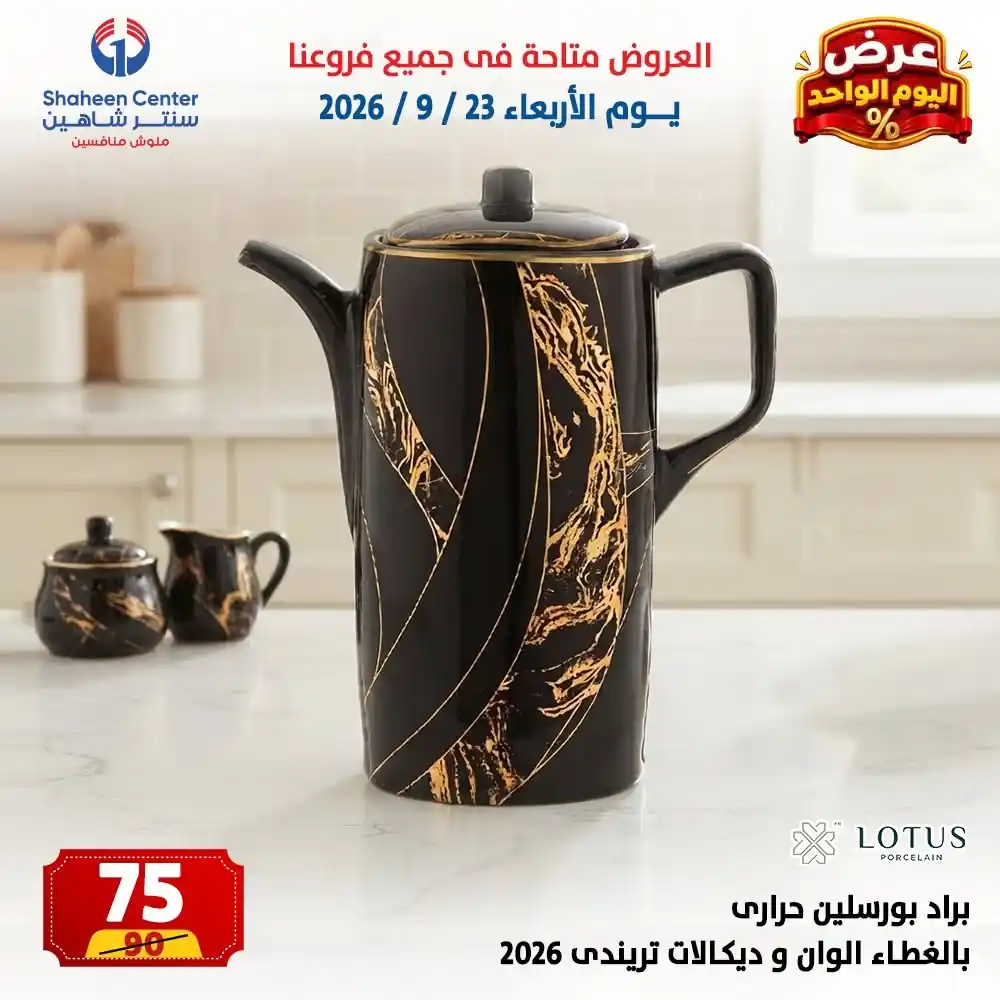 عروض سنتر شاهين اليوم صفحة 13