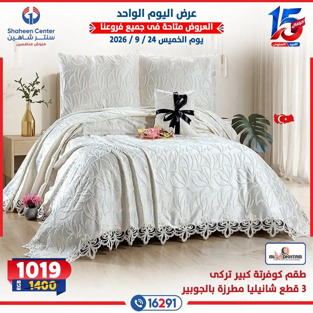 عروض سنتر شاهين اليوم صفحة 13
