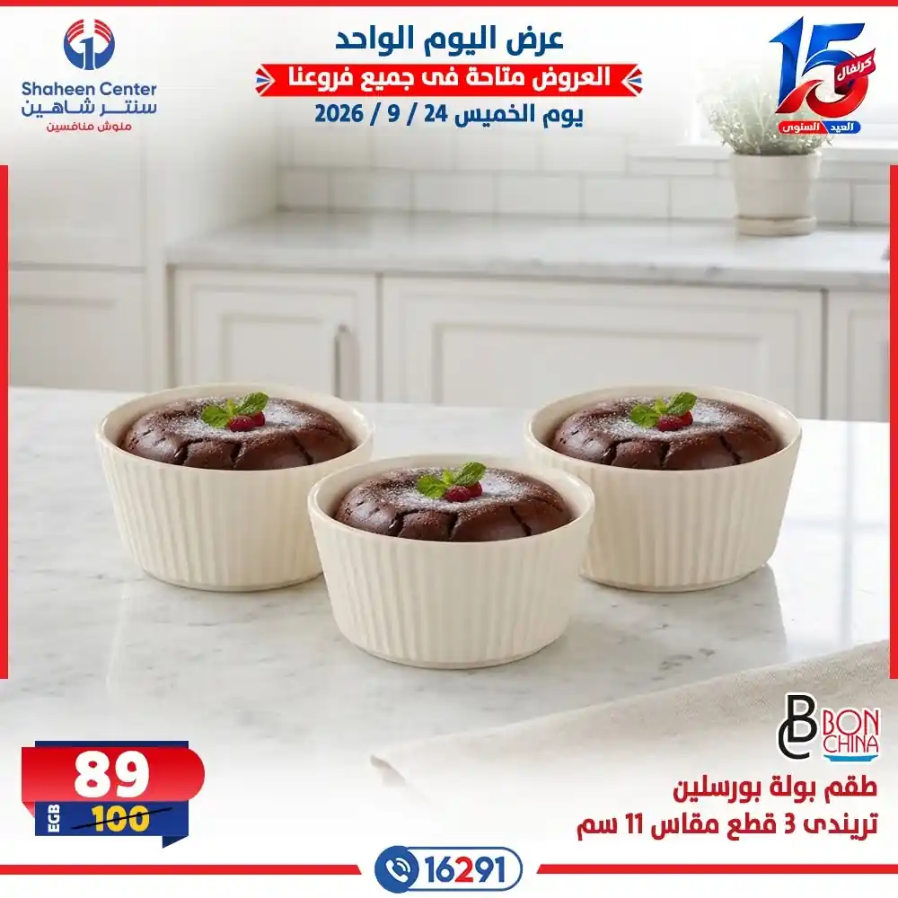 عروض سنتر شاهين اليوم صفحة 13