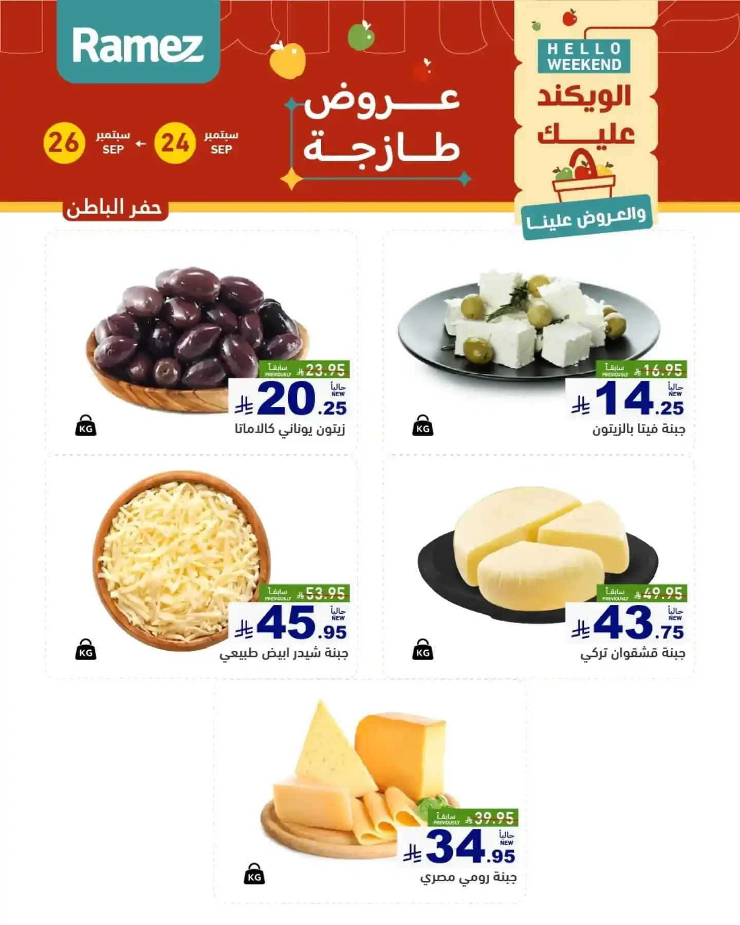 عروض رامز السعودية اليوم صفحة 13