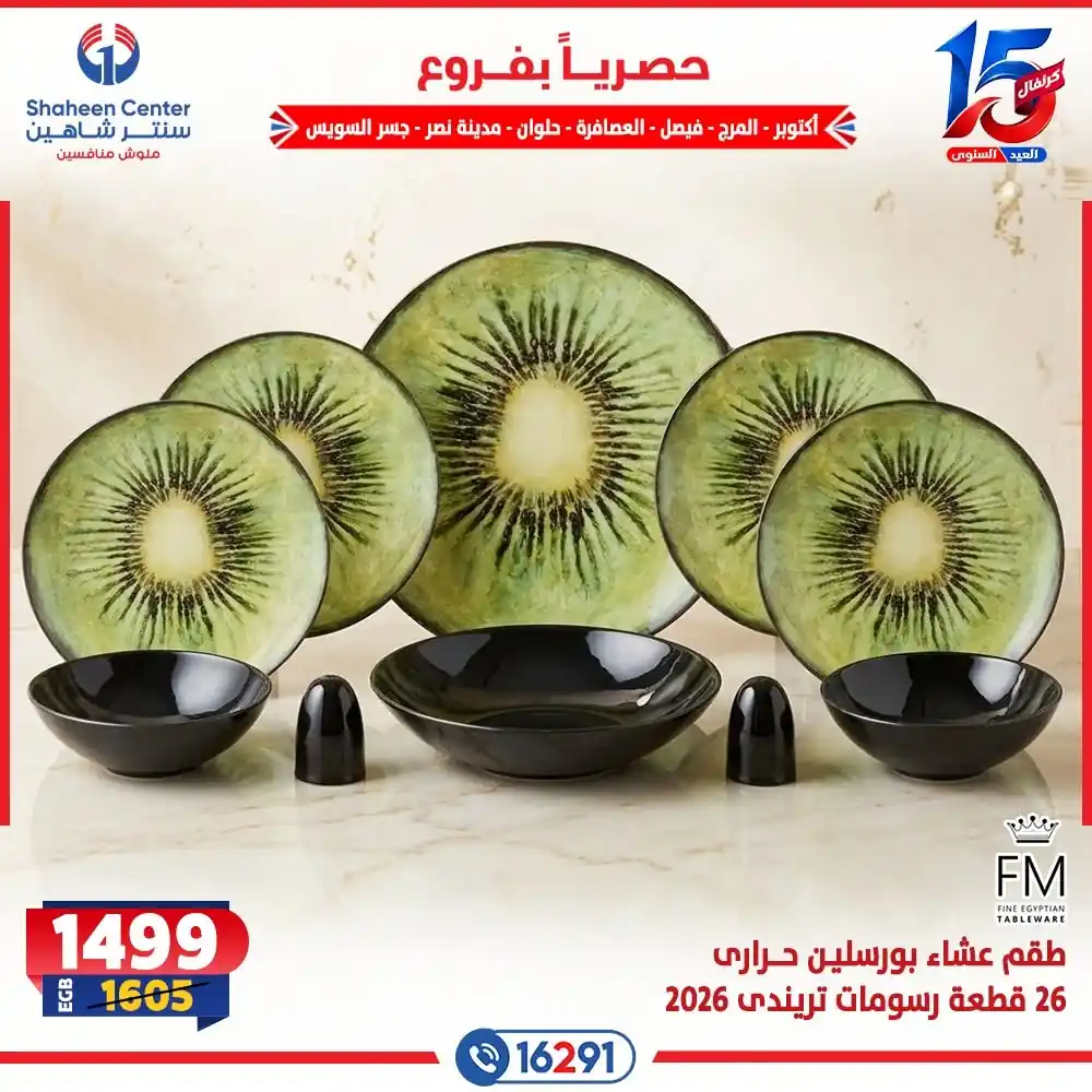 عروض سنتر شاهين اليوم صفحة 13