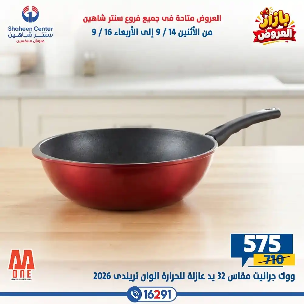 عروض سنتر شاهين اليوم صفحة 14