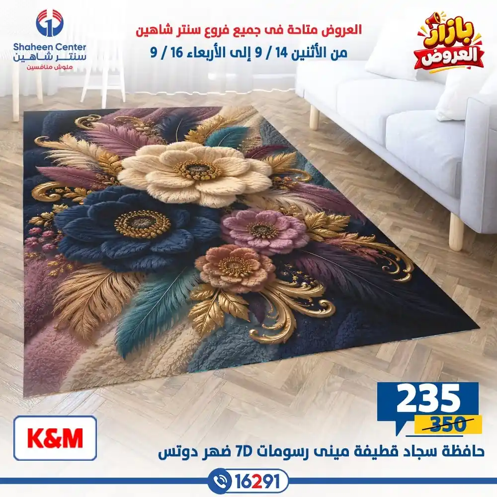 عروض سنتر شاهين اليوم صفحة 14