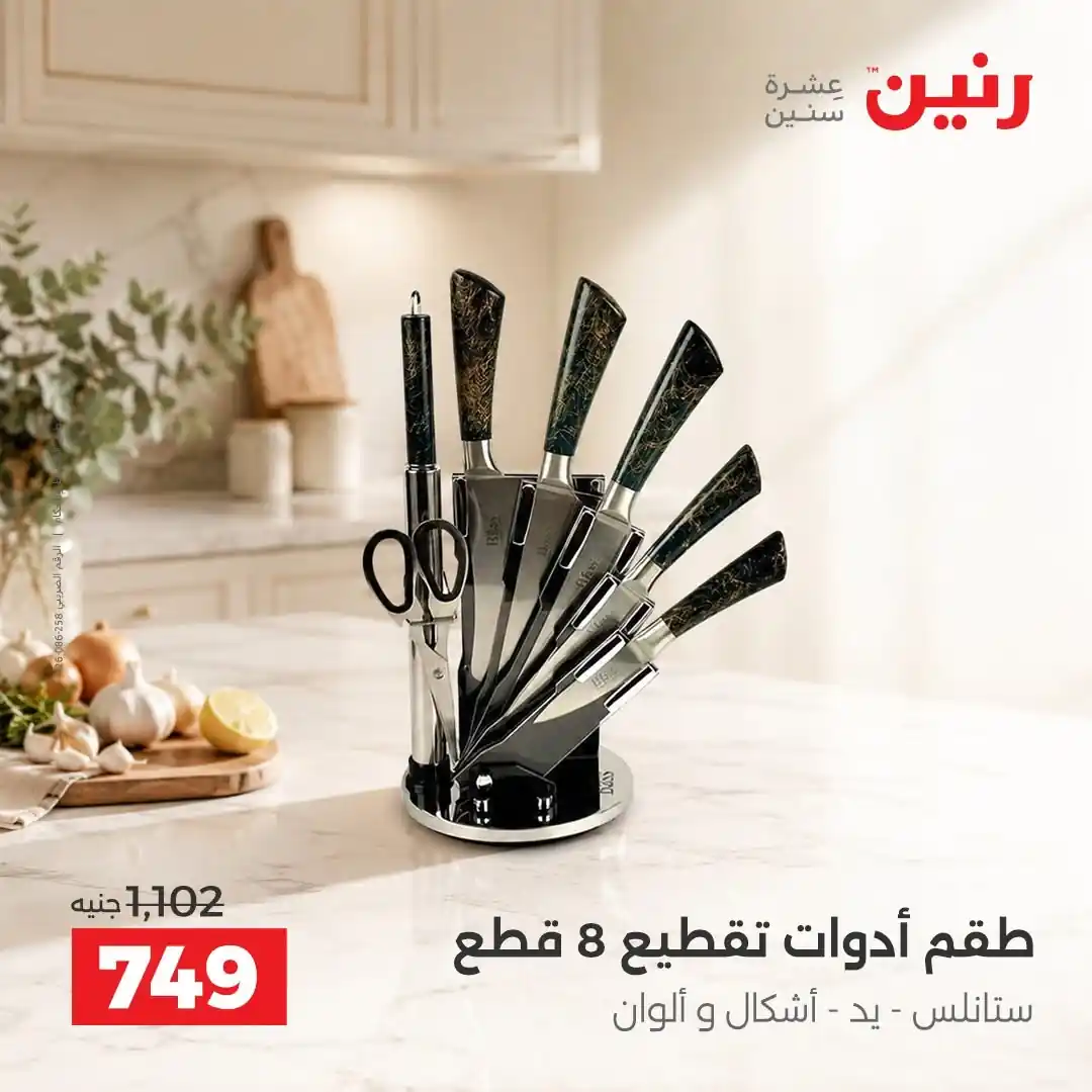 عروض رنين اليوم صفحة 14